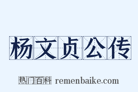 杨文贞公传是什么意思的图片